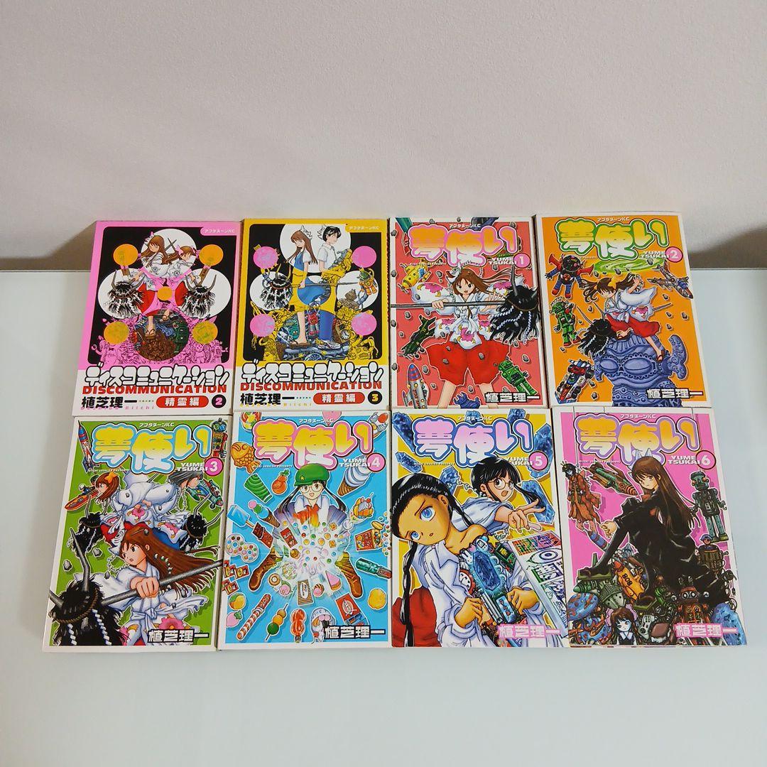 計23巻セット　ディスコミュニケーション全巻　＋精霊編＋夢使い　希少　激レア
