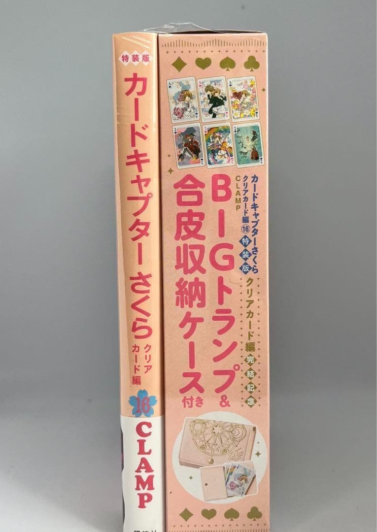 カードキャプターさくらクリアカード編16巻特装版