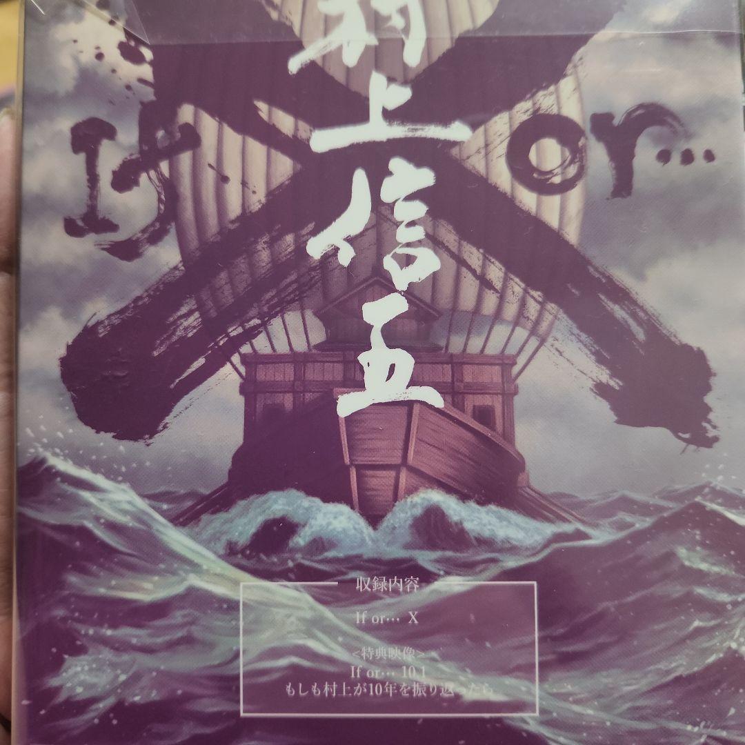 村上信五　If or…X