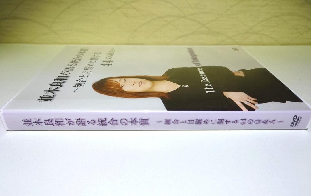 並木良和が語る統合の本質 統合と目醒めに関する44のQ&A DVD 2枚組