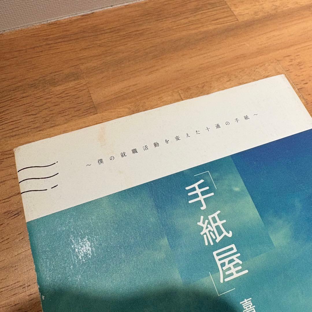【10冊セット】喜多川泰 運転者 手紙屋 他