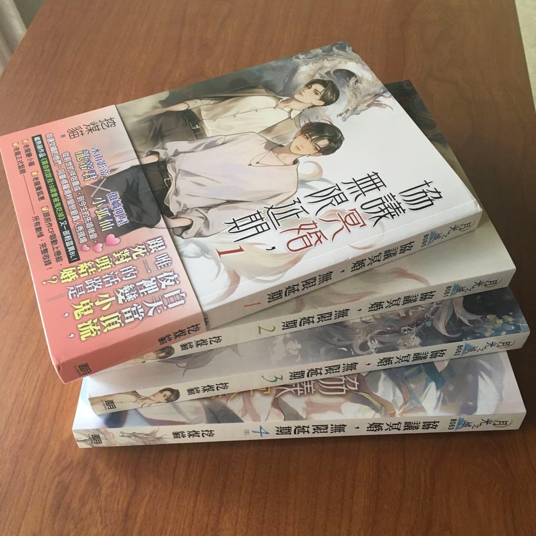【中国語　BL小説】『協議冥婚，無限延期』４冊セット