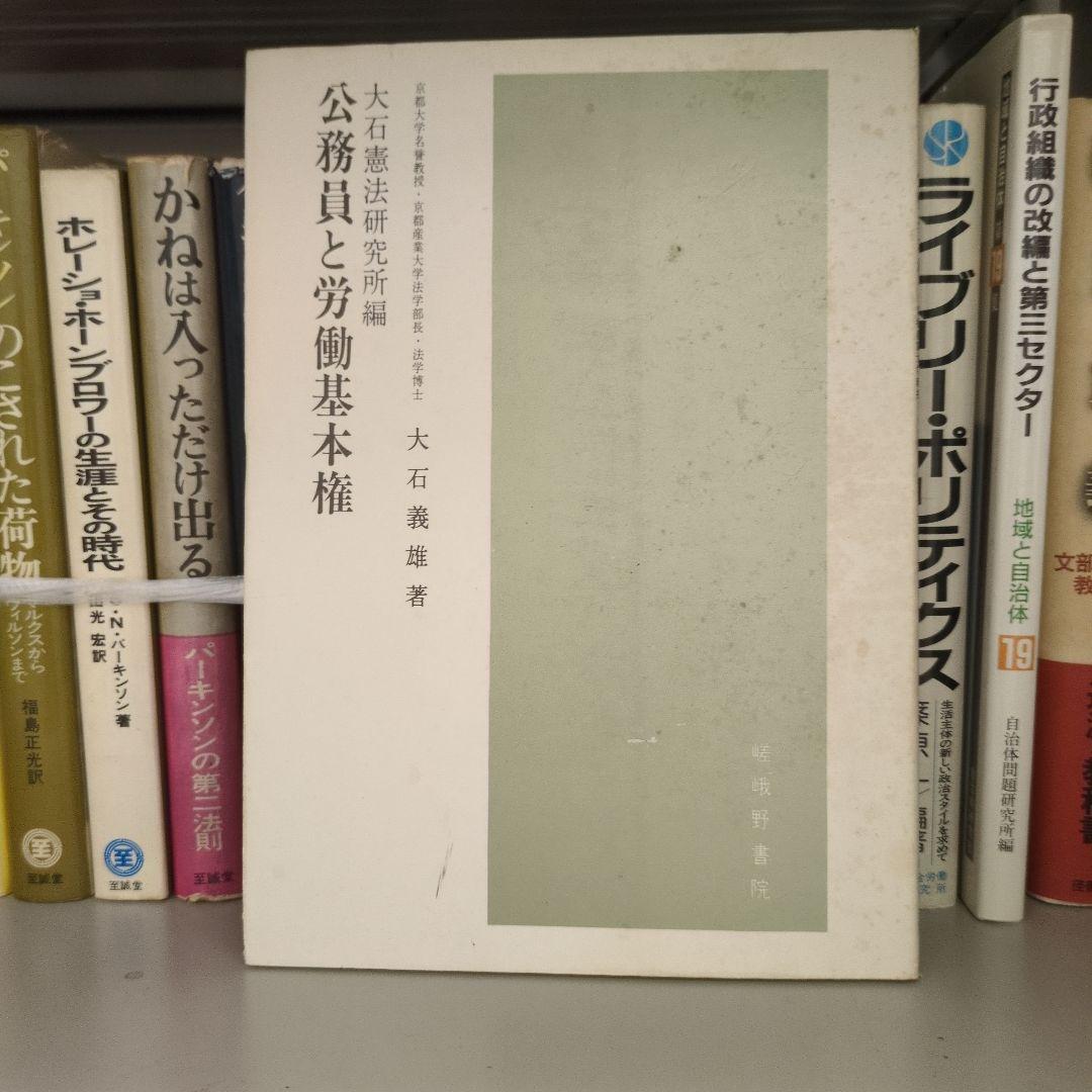 公務員と労働基本権 大石義雄著 嵯峨野書院