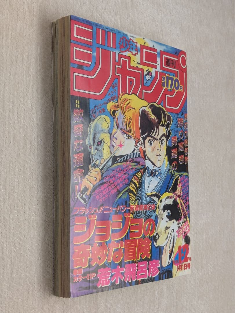 【復刻版】週刊少年ジャンプ 1987年新年1・2号 ジョジョの奇妙な冒険連載開始