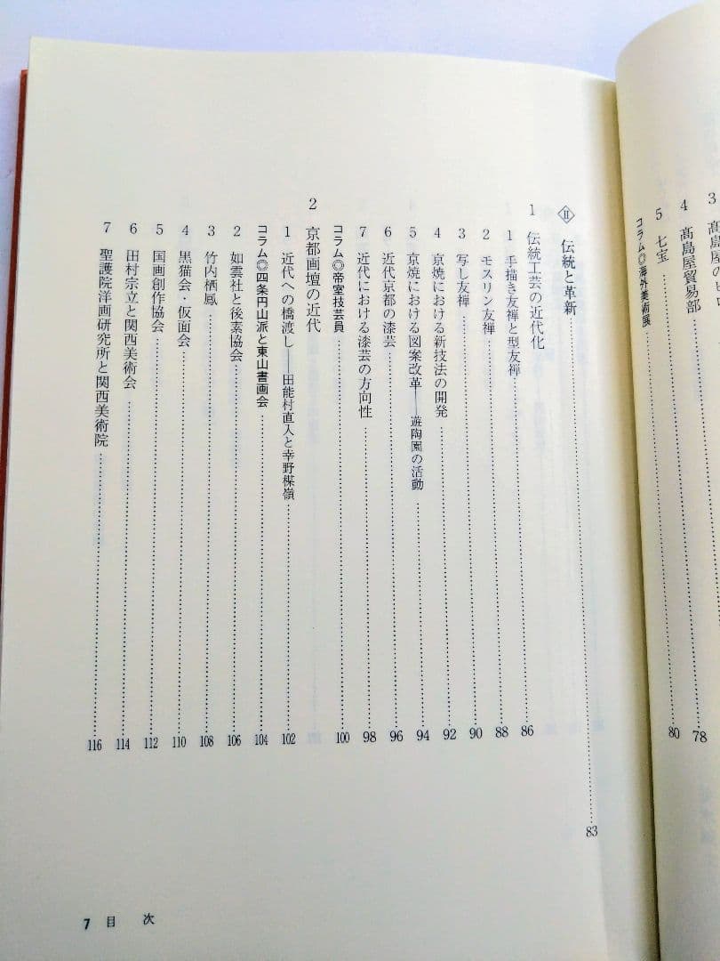 京都伝統工芸の近代