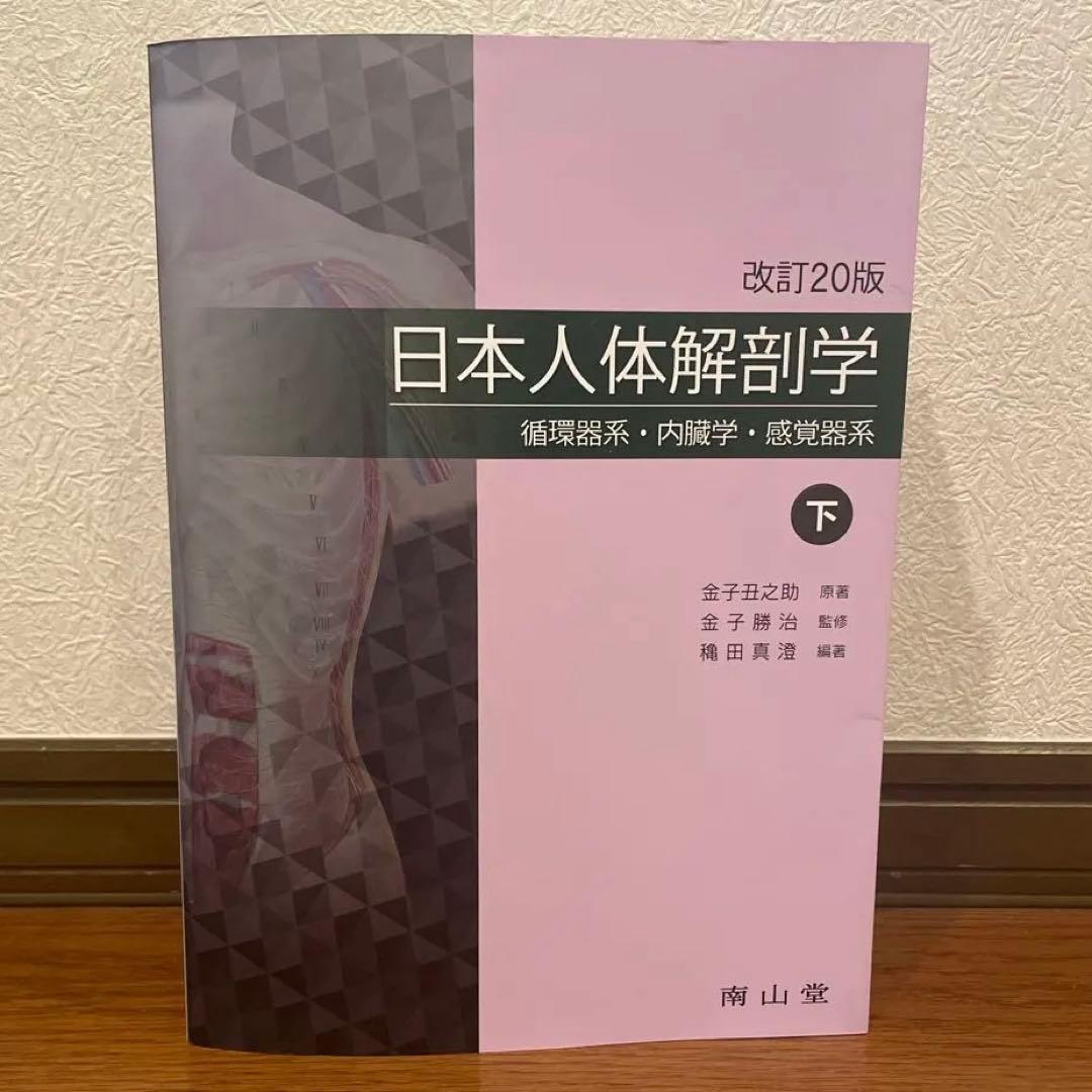 日本人体解剖学 改訂20版 下　南山堂