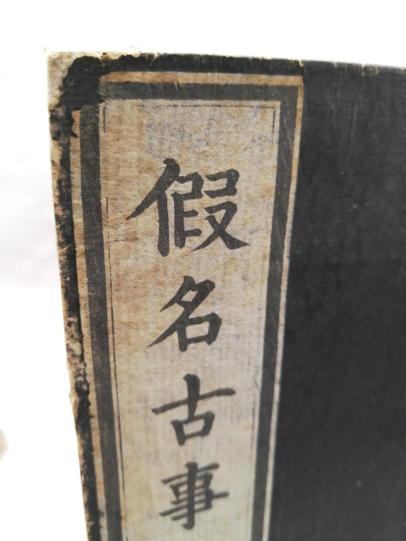 假名古事記（仮名古事記） 上・中・下　※送料無料　即購入可