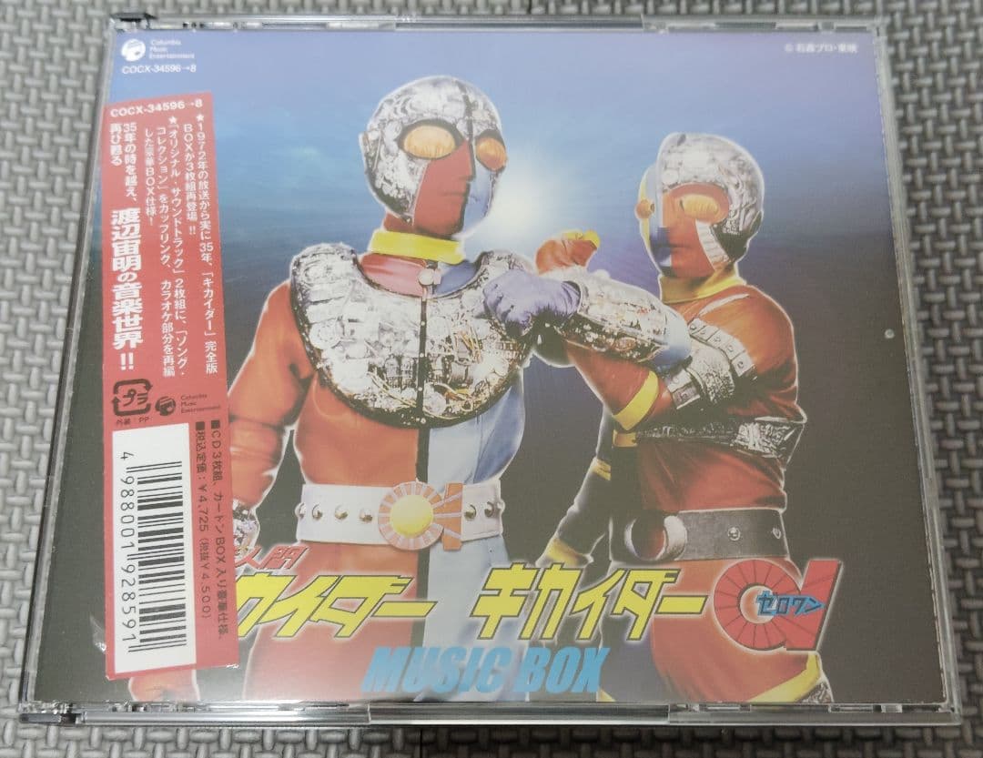 人造人間キカイダー／キカイダー01 音楽集