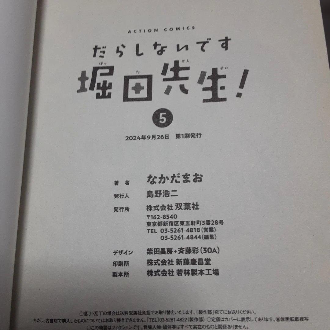 特典付きだらしないです　堀田先生!　1巻～9巻(全巻初版本、帯付き)