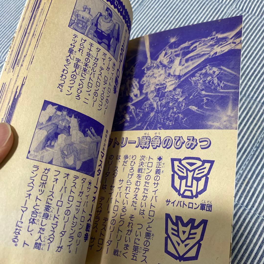 【激レア】トランスフォーマーひみつ大図鑑 テレビマガジン付録