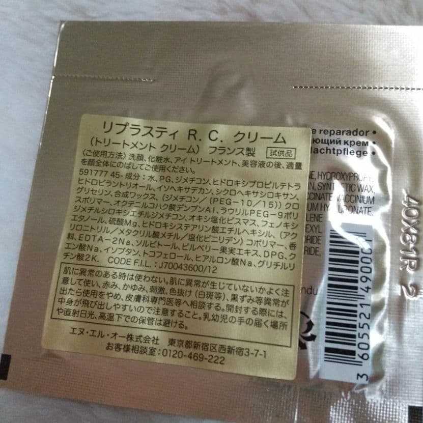 ヘレナ ルビンスタイン リプラスティ クリーム R.C サンプル