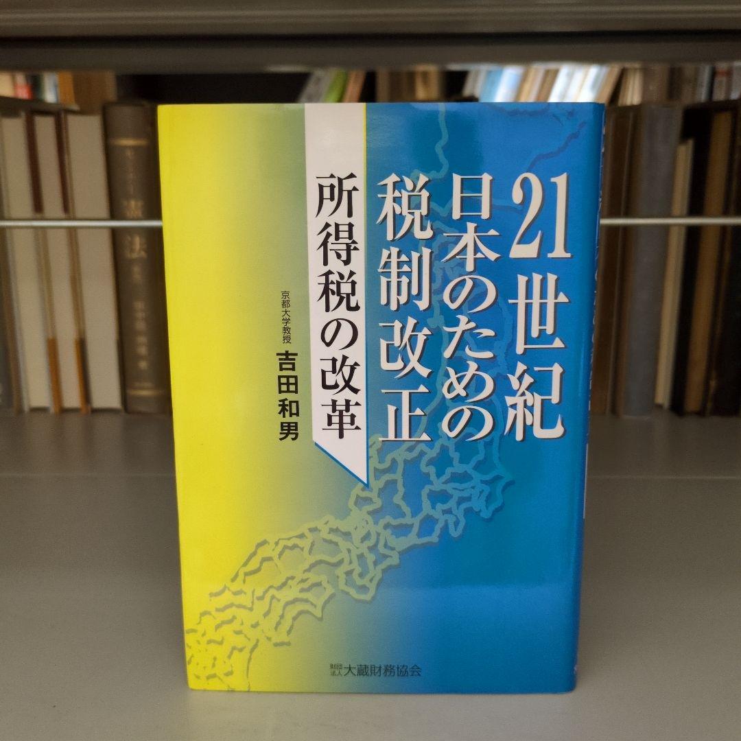 21世紀日本のための税制改正 : 所得税の改革