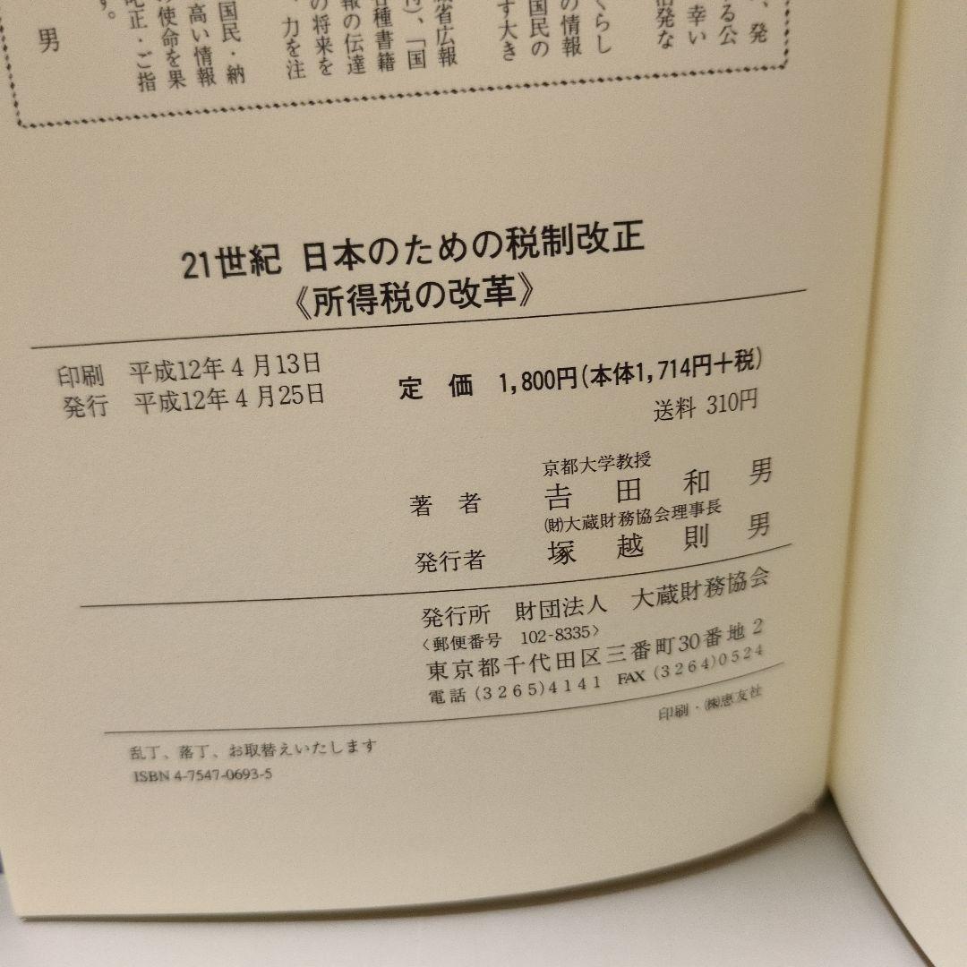 21世紀日本のための税制改正 : 所得税の改革