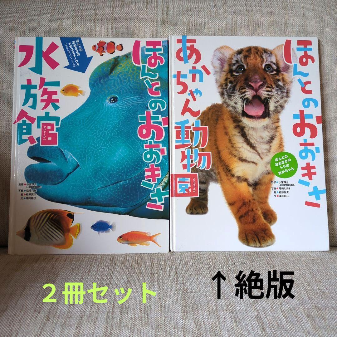 【絶版】ほんとのおおきさ あかちゃん動物園　ほんとのおおきさ　水族館　２冊セット