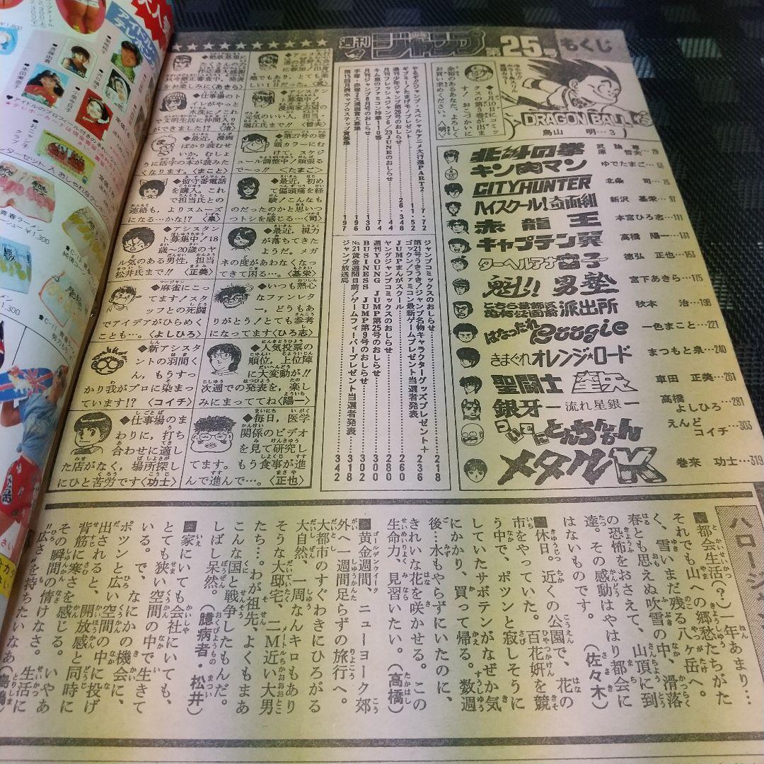 週刊少年ジャンプ 1986年25号※ドラゴンボール オールカラー※北斗の拳 2色
