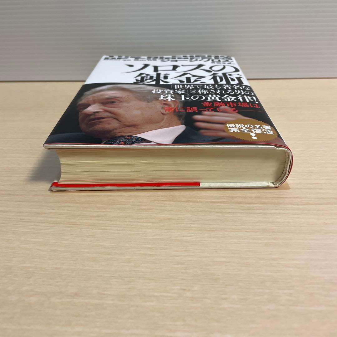 ＜新版＞ ソロスの錬金術 　ジョージ・ソロス著