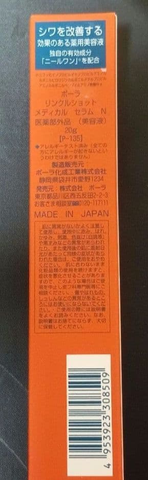 ポーラ　リンクルショット　メディカルセラム　N 20g