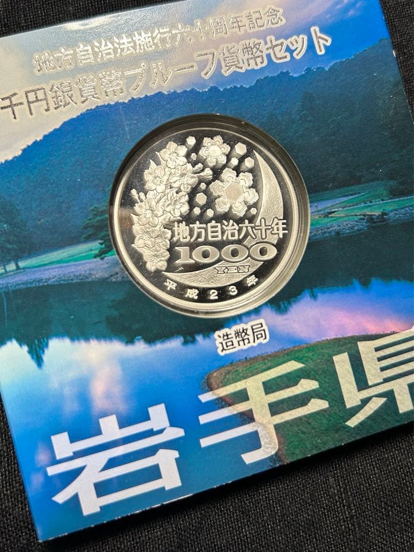 千円銀貨幣プルーフ貨幣　岩手県 平成23年　地方自治