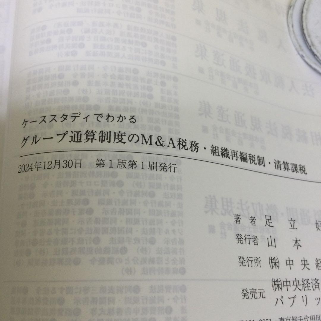 ケーススタディでわかる グループ通算制度のM&A税務・組織再編税制・精算課税
