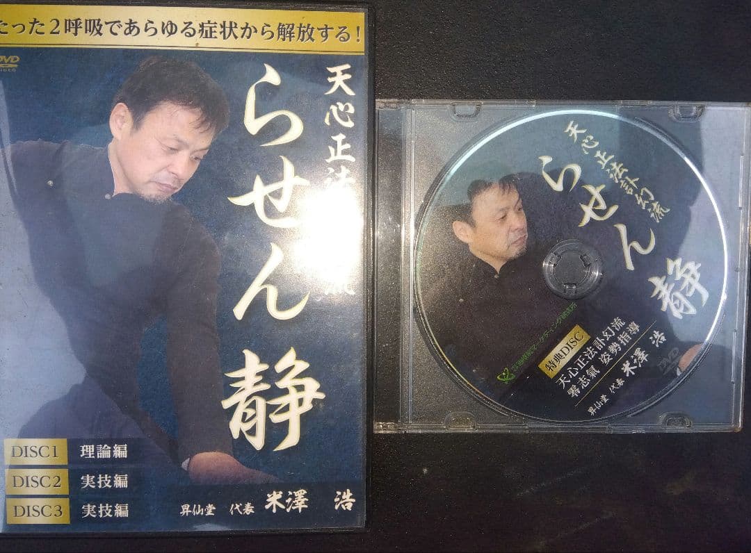 米澤浩　らせん静 DVD