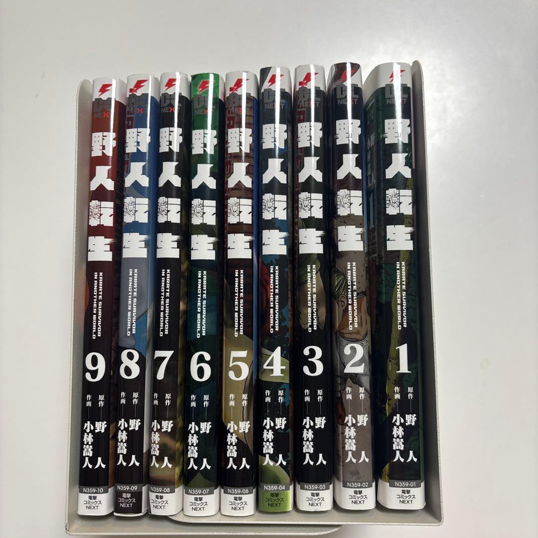 野人 転生　1巻〜9巻（セット売り）