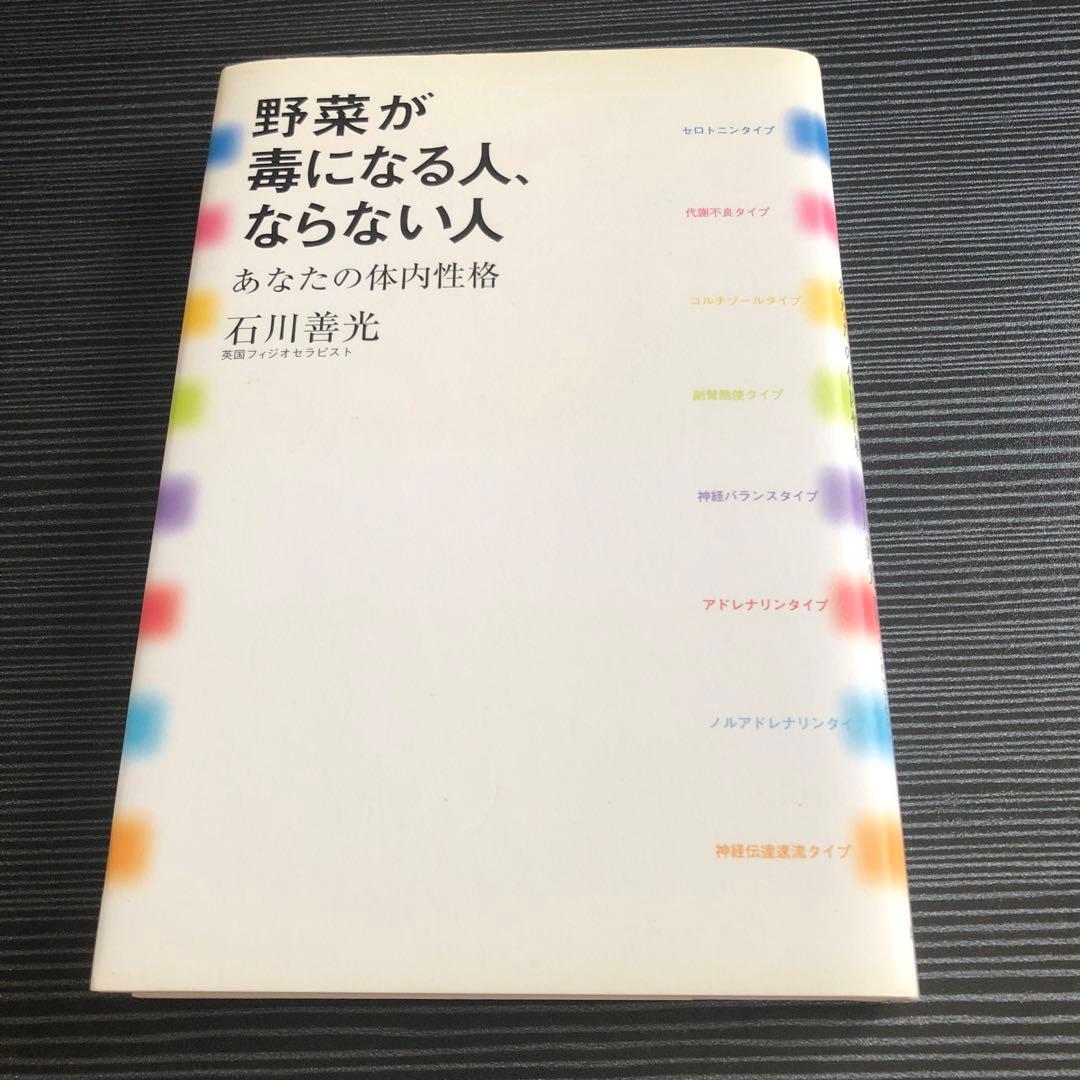 野菜が毒になる人、ならない人 : あなたの体内性格