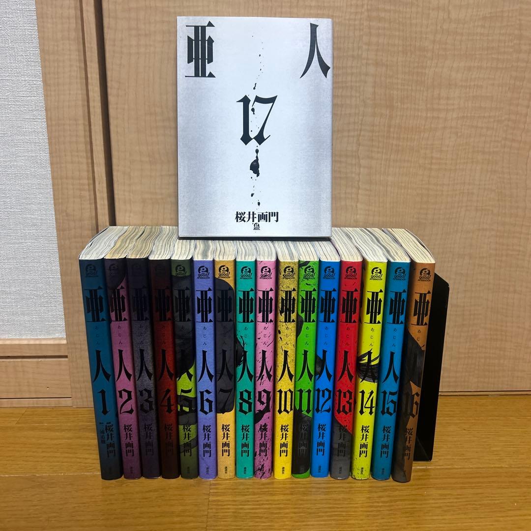 亜人 1～17巻セット 桜井画門 全巻