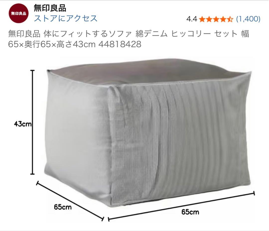 無印良品 体にフィットするソファ 幅65×奥行65×高さ43cm