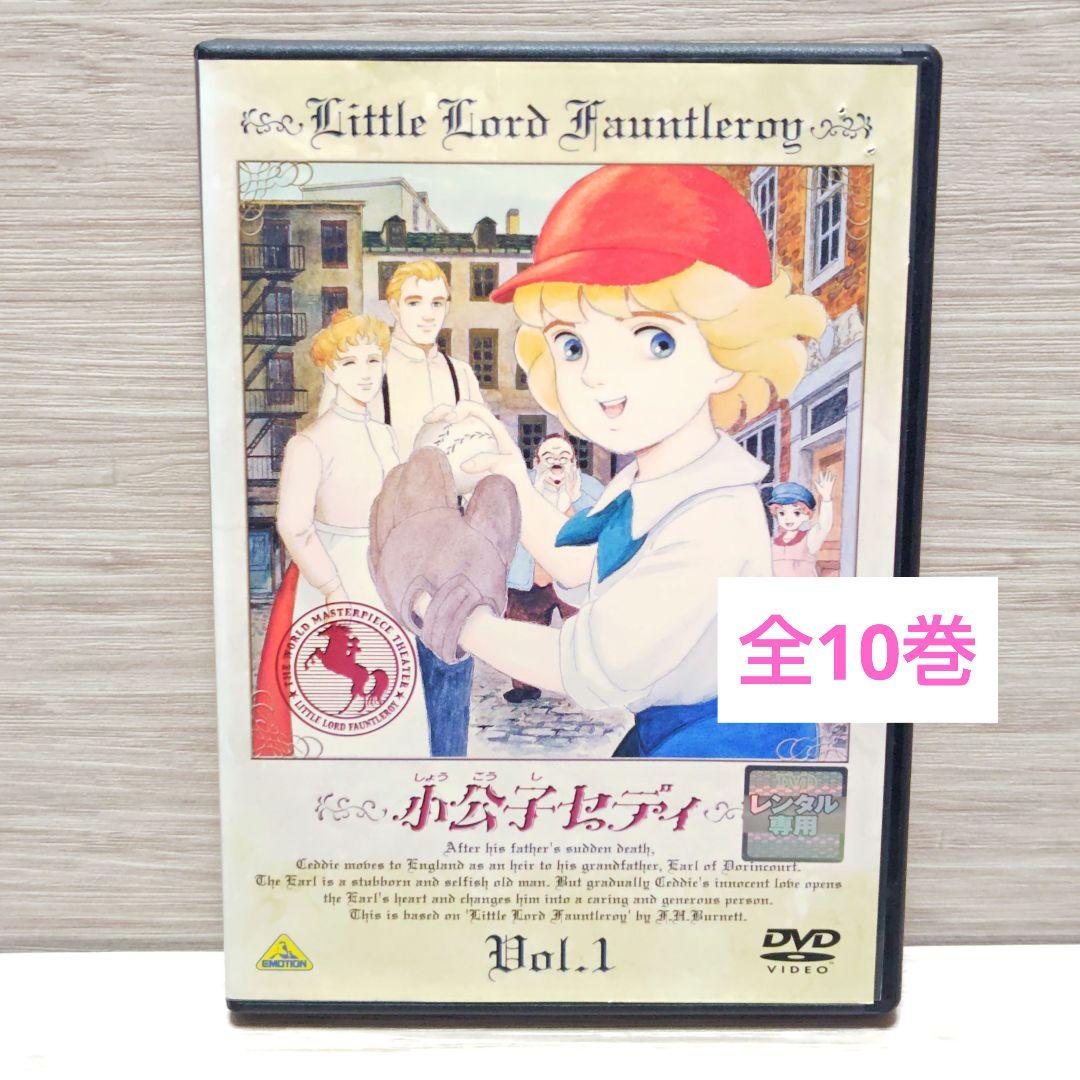 「世界名作劇場 小公子セディ」DVD 全10巻完結セット レンタル落ち