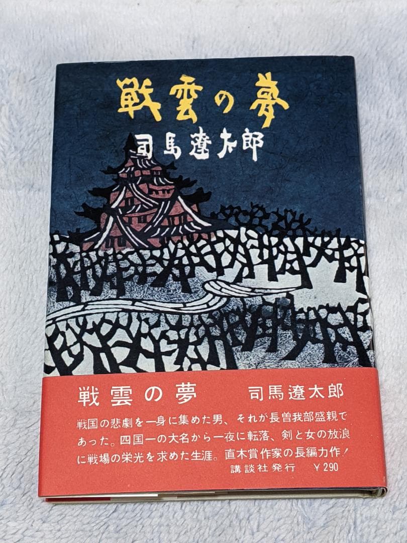 司馬遼太郎「 戦雲の夢 」初版  カバー  帯付き