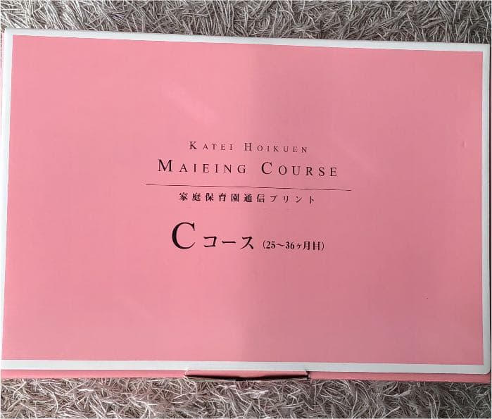 家庭保育園　通信プリント　キララ　25〜36ヶ月　1日分使用済み　他は未開封