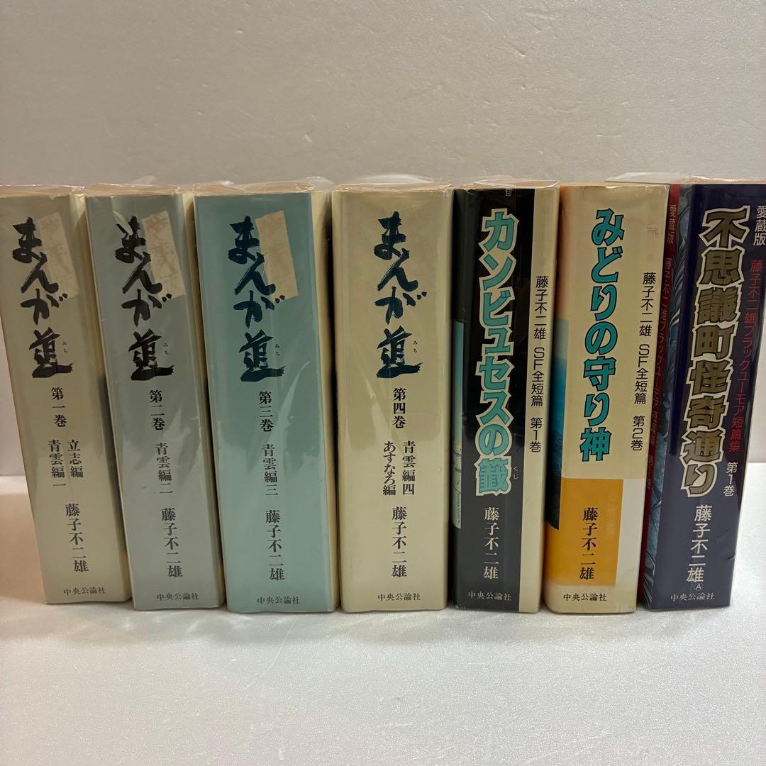 愛蔵版　藤子不二雄 漫画セット7冊　中央公論社 漫画道　みどりの守り神他