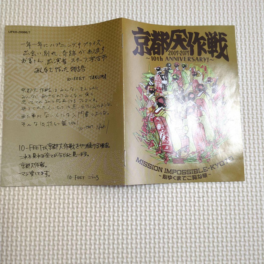 京都大作戦2007-2017 ～心ゆくまでご覧な祭〜　Blu-ray
