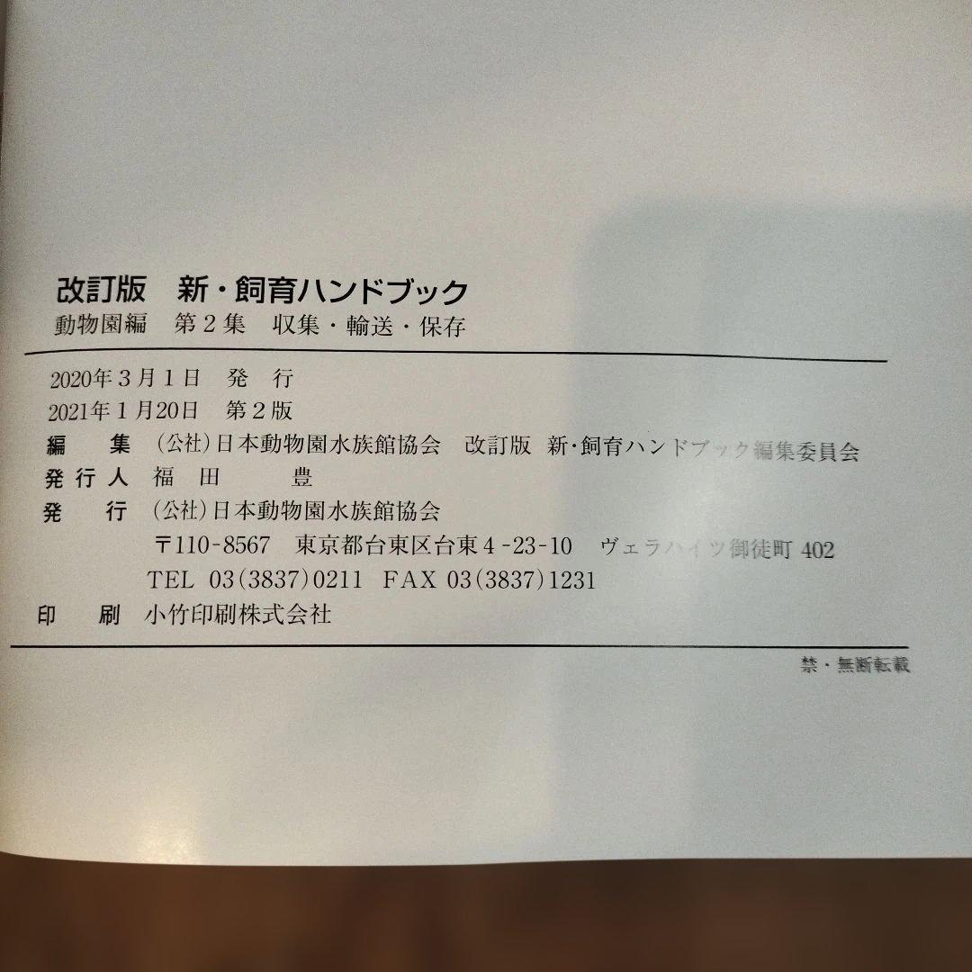 新・飼育ハンドブック 動物園編 1〜5セット
