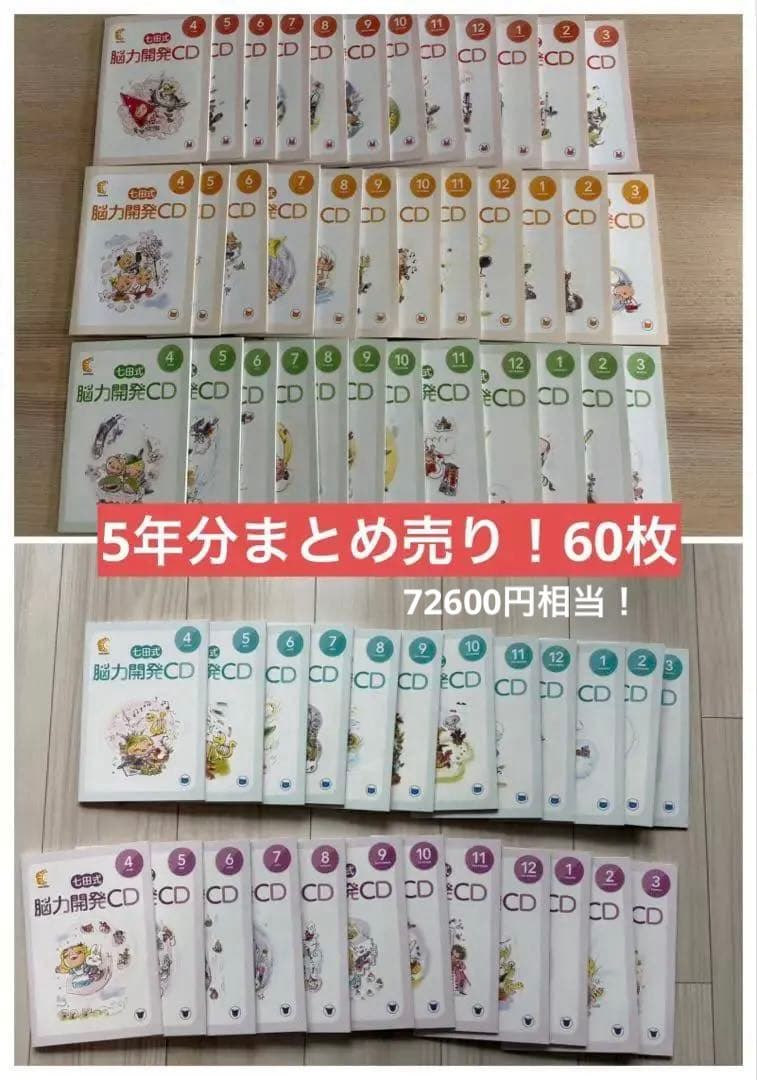 【希少品】七田式脳力開発CD 全12巻5年分 うさぎ、ねこ、いぬ、くま、きりん