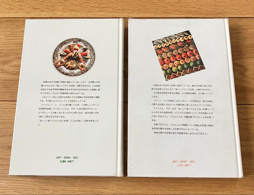 新フランス料理 ミッシェル・ゲラールの味 ロジェ・ヴェルジェの味 2冊