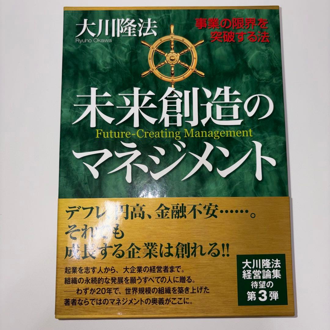 未来創造のマネジメント 第3弾 大川隆法