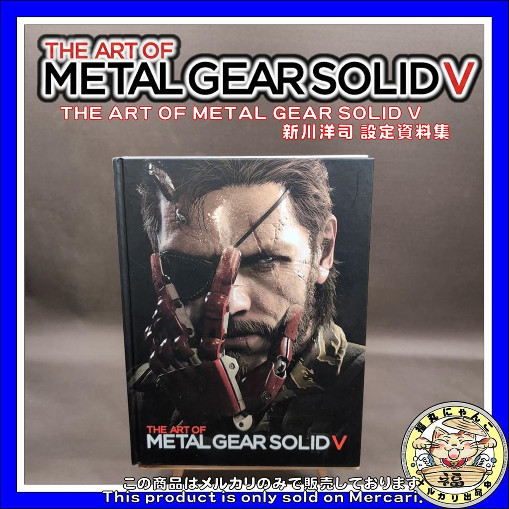 The Art of l Gear Solid V 新川洋司 設定資料集