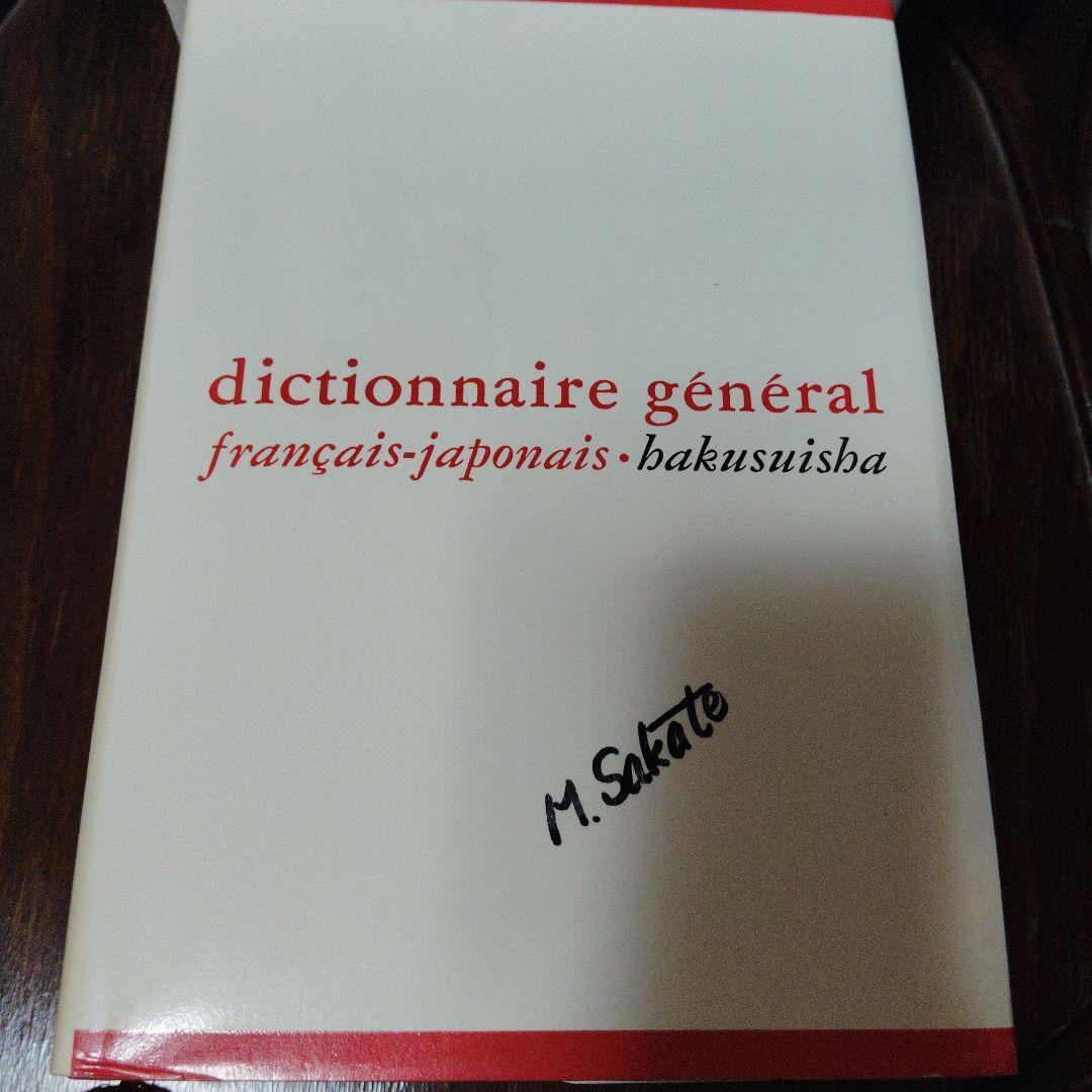 仏和大辞典　白水社