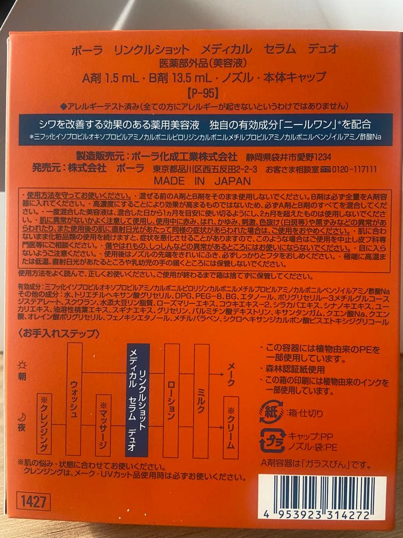 ポーラリンクルショットメディカルセラムデュオ