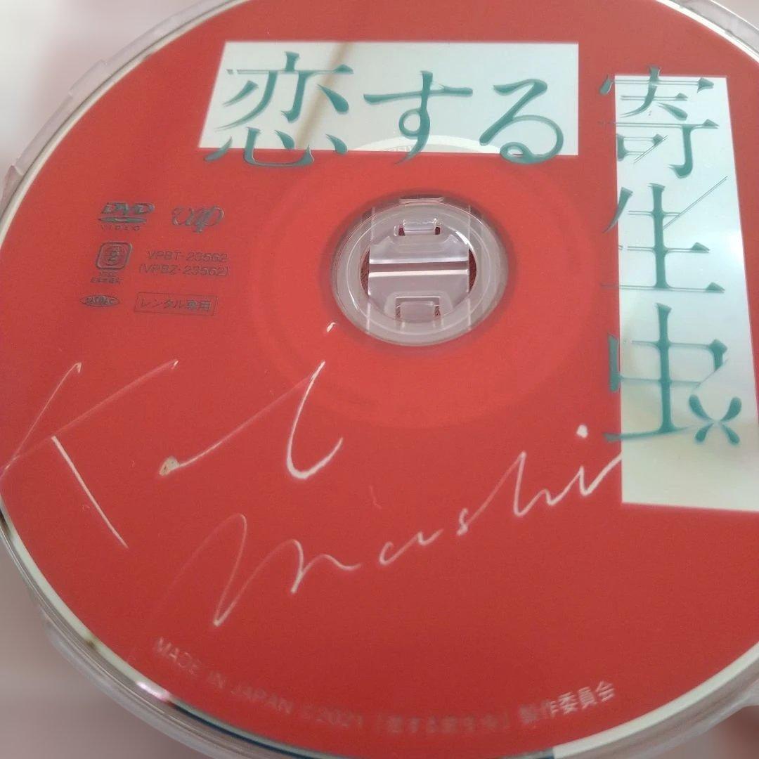 恋する寄生虫 　DVD林遣都・小松菜奈ダブル主演ジャケットケース付き