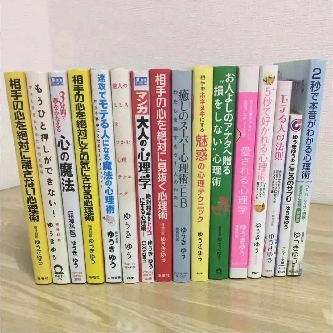 週末SALE4！自己啓発・恋愛心理学 ゆうきゆう先生【セット販売】