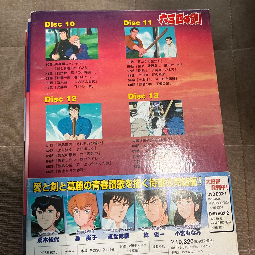 六三四の剣 DVDボックスセット 全13巻　剣道　アニメ　村上もとか　不朽の名作