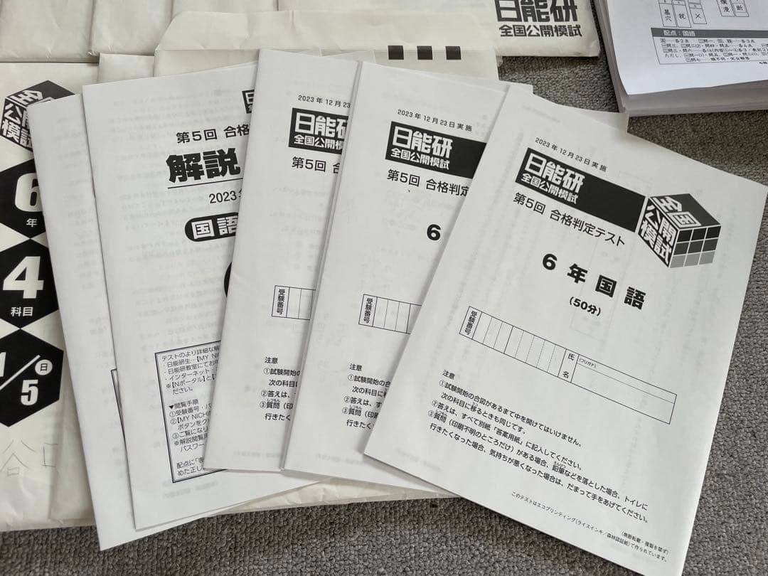 日能研 6年 全国公開模試 1年分