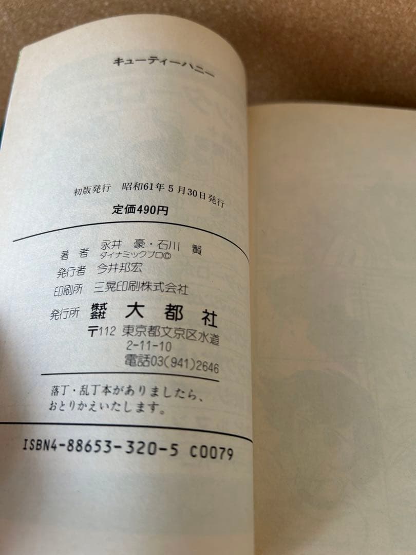 【昭和61年初版】 キューティーハニー　永井豪 / 石川賢　大都社