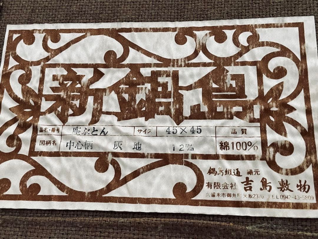 新鍋島段通　座布団　綿100%