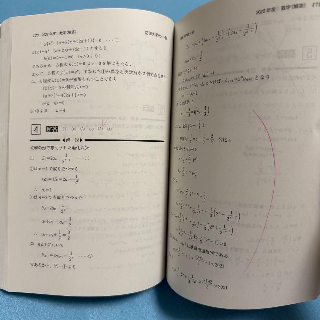 赤本　防衛大学校　2015年～2024年 10年分