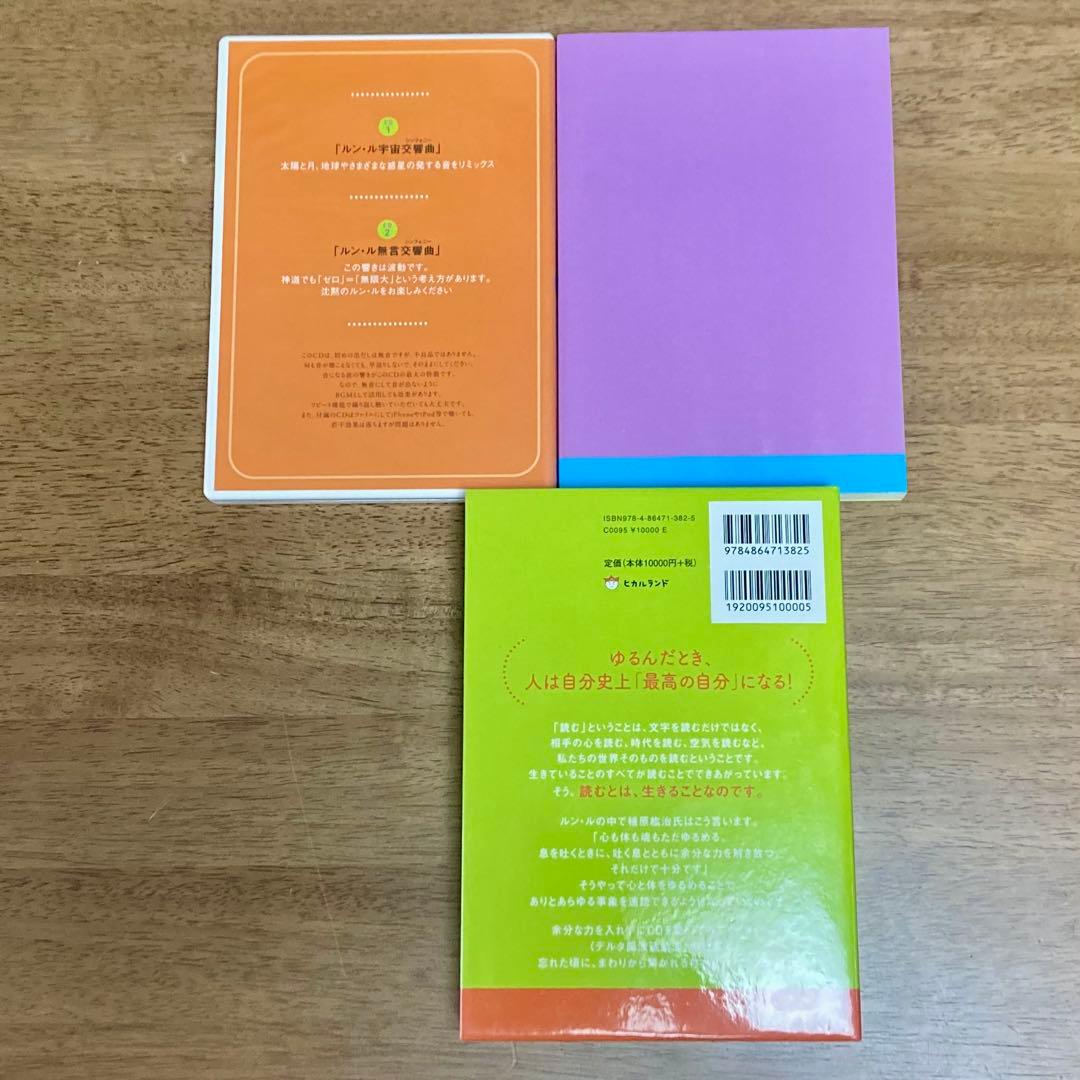 ゆるんだ人からうまくいく。CD2枚付　ルン・ル　植原紘治　ひすいこたろう
