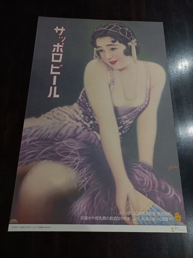 サッポロビール　レトロデザイン大型ポスター　６枚