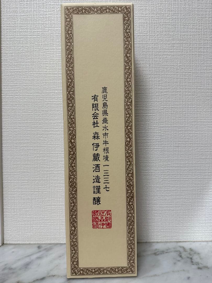 森伊蔵